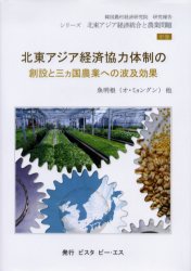 【新品】【本】北東アジア経済協力体制の創設と三カ国農業への波及効果　シリーズ北東アジア経済統合と農業問題　中巻　魚明根/〔ほか〕の通販は