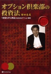【新品】【本】オプション倶楽部の投資法　「頑張らずに利益」を出せるオプション戦略　増田丞美/著