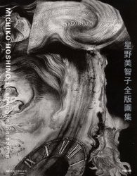 【新品】【本】星野美智子全版画集　1971?2006　リトグラフ　デジタルアーツetc．　星野美智子/著