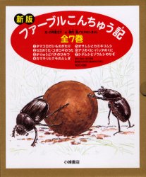 【新品】ファーブルこんちゅう記　新版　7巻セット　ファーブル/ほか〔著〕