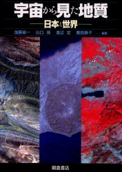 【新品】【本】宇宙から見た地質　日本と世界　加藤碵一/編集　山口靖/編集　渡辺宏/編集　薦田麻子/編集