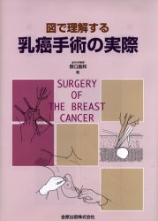 【新品】図で理解する乳癌手術の実際　野口昌邦/著