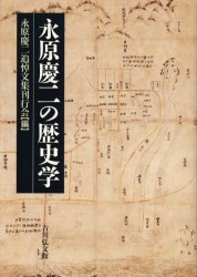 【新品】永原慶二の歴史学　永原慶二追悼文集刊行陰/編