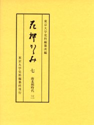 【新品】花押かゝみ 7 南北朝時代 3 東京大学史料編纂所/編