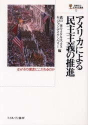 【新品】アメリカによる民主主義の推進　なぜその理念にこだわるのか　猪口孝/編　マイケル・コックス/編　G．ジョン・アイケンベリー/編