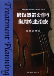 【新品】【本】修復処置を伴う歯周疾患治療　Treatment　Planning　高島昭博/著