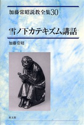 加藤常昭説教全集 30 雪ノ下カテキズム講話 加藤常昭/著 おしゃれ