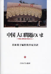 【新品】中国人口問題のいま　中国人研究者の視点から　若林敬子/編著　筒井紀美/訳