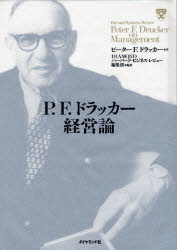【新品】P．F．ドラッカー経営論　ピーターF．ドラッカー/著　DIAMONDハーバード・ビジネス・レビュー編集部/編訳