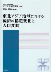 【新品】【本】東北アジア地域における経済の構造変化と人口変動　平泉秀樹/編著の通販は
