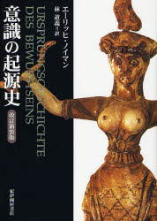 意識の起源史　エーリッヒ・ノイマン/〔著〕　林道義/訳