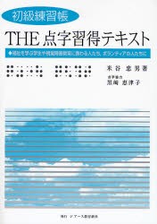 The点字習得テキスト 初級練習帳 福祉を学ぶ学生や視覚障害教育に携わる人たち ボランティアの人たちに 米谷忠男 著の通販はau Pay マーケット ドラマ ゆったり後払いご利用可能 Auスマプレ会員特典対象店