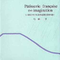 新品】【本】Patisserie francaiseそのimagination 1 日本とフランス