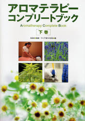 【新品】【本】アロマテラピーコンプリートブック　下巻　林伸光/監修　ライブラ香りの学校/編の通販は 5,500円