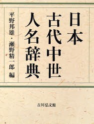 【新品】【本】日本古代中世人名辞典　平野邦雄/編　瀬野精一郎/編