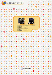 喘息　斎藤博久/監修　勝沼俊雄/編集の通販は 6,270円