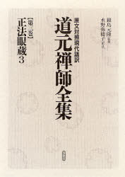 【新品】道元禅師全集　原文対照現代語訳　第3巻　正法眼蔵　3　道元/〔著〕