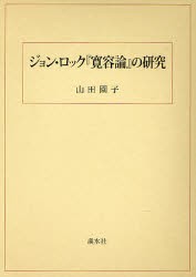 新品 本 ジョン ロック 寛容論 の研究 山田園子 著の通販はau Pay マーケット ドラマ ゆったり後払いご利用可能 Auスマプレ会員特典対象店