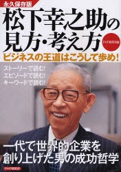 松下幸之助の見方 考え方 ビジネスの王道はこうして歩め 永久保存版 Php研究所 編の通販はau Pay マーケット ドラマ ゆったり後払いご利用可能 Auスマプレ会員特典対象店