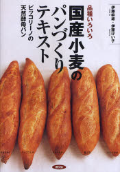 国産小麦のパンづくりテキスト　品種いろいろ　ピッコリーノの天然酵母パン　伊藤幹雄/著　伊藤けい子/著