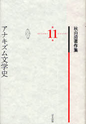 【新品】【本】秋山清著作集　第11巻　アナキズム文学史　秋山清/著　秋山清著作集編集委員会/編の通販は 6,006円