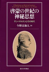 【新品】啓蒙の世紀の神秘思想　サン=マルタンとその時代　今野喜和人/著