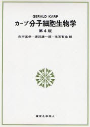 【新品】【本】カープ分子細胞生物学　GERALD　C．KARP/著　山本正幸/訳　渡辺雄一郎/訳　児玉有希/訳