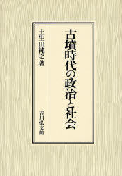 古墳時代の政治と社会　土生田純之/著