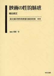 【新品】【本】最尖端民衆娯楽映画文献資料集　9　復刻　映画の性的魅惑　牧野守/監修の通販は