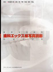 【新品】【本】症状からみた歯科エックス線写真読影のポイント　有地栄一郎/編集　大関悟/編集　下郷和雄/編集　湯浅賢治/編集
