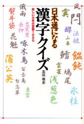 新品 本 日本通になる漢字クイズ 美しい日本の言葉1000 志田唯史 著の通販はau Pay マーケット ドラマ ゆったり後払いご利用可能 Auスマプレ会員特典対象店