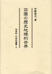 荘園の歴史地理的世界   /同成社/中野栄夫（単行本）