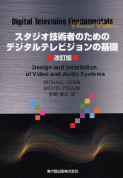 【新品】【本】スタジオ技術者のためのデジタルテレビジョンの基礎　MICHAEL　ROBIN/〔著〕　MICHEL　POULIN/〔著〕　宇野潤三/訳の通販は 4,752円