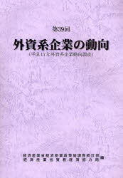 【新品】【本】外資系企業の動向　第39回　平成17年外資系企業動向調査　経済産業省経済産業政策局調査統計部/編　経済産業省貿易経済協の通販は