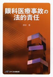 【新品】【本】眼科医療事故の法的責任　深谷翼/著