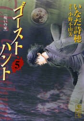 新品 本 ゴーストハント 5 呪いの家 いなだ詩穂 著 小野不由美 原作の通販はau Pay マーケット ドラマ ゆったり後払いご利用可能 Auスマプレ会員特典対象店