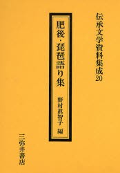 【新品】肥後・琵琶語り集　野村真智子/編