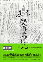 【新品】【本】東京狂犬病流行誌　復刻版　上木英人/著　狂犬病臨床研究会/編集