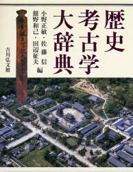 【新品】【本】歴史考古学大辞典　小野正敏/編　佐藤信/編　舘野和己/編　田辺征夫/編