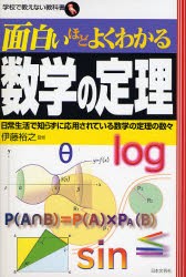 新品 本 面白いほどよくわかる数学の定理 日常生活で知らずに応用されている数学の定理の数々 伊藤裕之 監修の通販はau Pay マーケット ドラマ ゆったり後払いご利用可能 Auスマプレ会員特典対象店