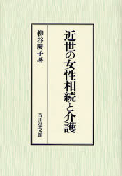 【新品】【本】近世の女性相続と介護　柳谷慶子/著