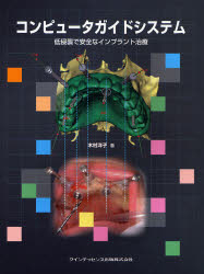 【新品】【本】コンピュータガイドシステム　低侵襲で安全なインプラント治療　木村洋子/著