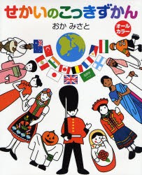 新品 本 せかいのこっきずかん おかみさと 絵 小学館外国語編集部 編の通販はau Pay マーケット ドラマ ゆったり後払いご利用可能 Auスマプレ会員特典対象店