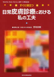 【新品】【本】すぐに役立つ日常皮膚診療における私の工夫　宮地良樹/編集企画