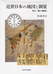 【新品】【本】近世日本の地図と測量　村と「廻り検地」　鳴海邦匡/著の通販は 4,858円