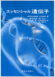 【新品】【本】エッセンシャル遺伝子　BENJAMIN　LEWIN/著　菊池韶彦/訳　榊佳之/訳　水野猛/訳　伊庭英夫/訳　紅順子/訳