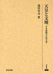 天皇と文壇　平安前期の公的文学　滝川幸司/著