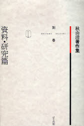 新品】【本】秋山清著作集 別巻 資料・研究篇 秋山清/著 秋山清著作