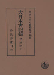 大日本古記録　民経記　10　自文永四年十月至文永九年七月補遺・附載　〔広橋経光/記〕　東京大学史料編纂所/編纂