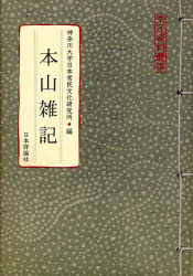 【新品】【本】本山雑記　神奈川大学日本常民文化研究所/編の通販は